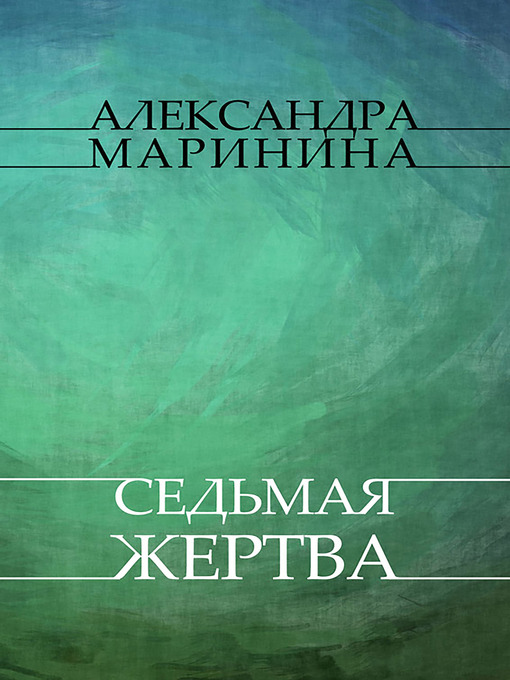 Title details for Sed'maja zhertva by Aleksandra Marinina - Available